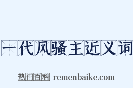 一代风骚主近义词是什么意思的图片